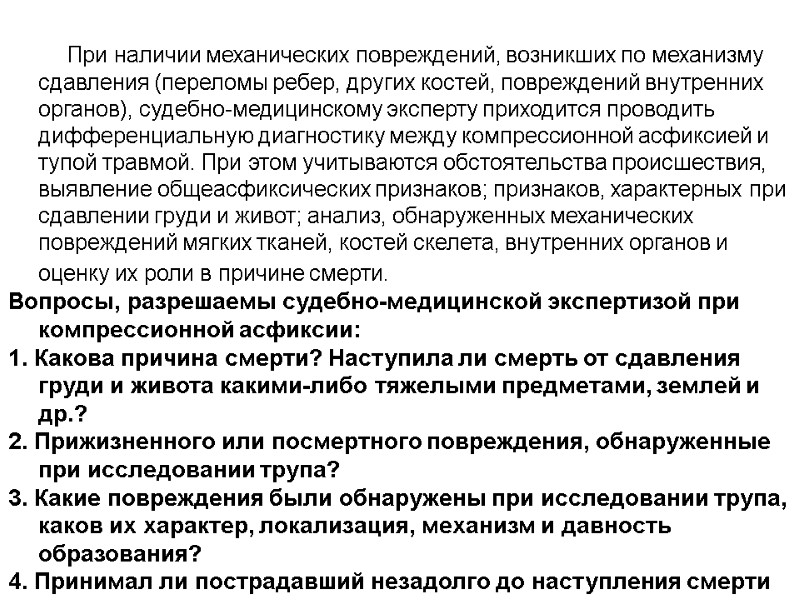 При наличии механических повреждений, возникших по механизму сдавления (переломы ребер, других костей, повреждений внутренних